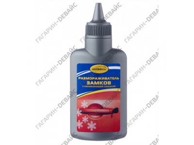 Размораживатель замков с силиконом "Astrohim" Ас-102 60 мл