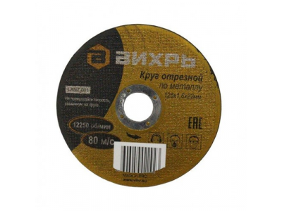 Круг отрезной по металлу 125х1,6х22 мм