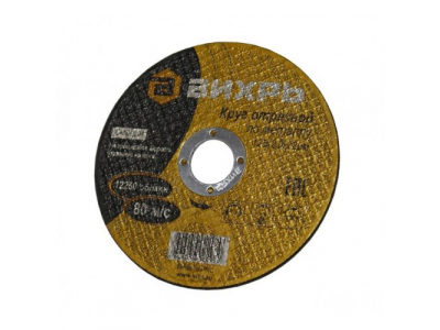 Круг отрезной по металлу 125х2,0х22 мм