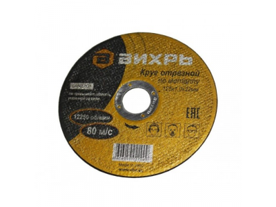 Круг отрезной по металлу 125х1,0х22 мм