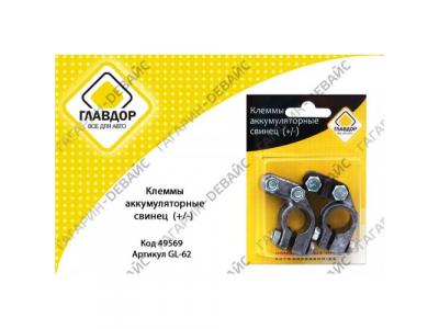 Клеммы аккумуляторные свинец (+/-) "ГЛАВДОР" GL-62 /20